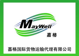 连接全球贸易的桥梁 嘉格国际货物运输代理上海分公司解析